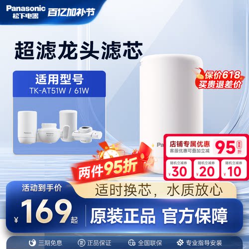 松下龙头净水器滤芯超滤TK-AT51W/61W原装滤芯TK-LT01-U/LT02-U