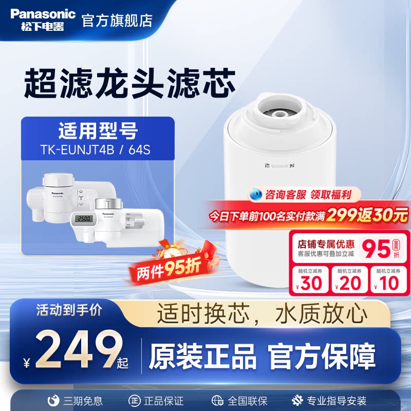 松下龙头净水器官方原装滤芯TK-FUNJT4-F适配TK-EUNJT4B/EUNJ64S