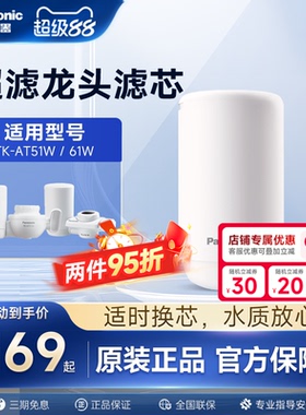 松下龙头净水器滤芯超滤TK-AT51W/61W原装滤芯TK-LT01-U/LT02-U
