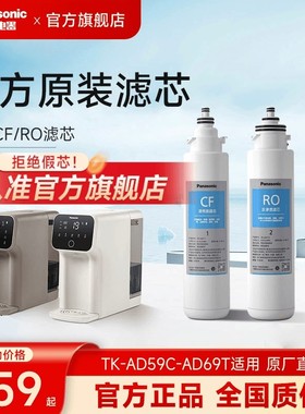 松下净水器滤芯TKLD01台式净饮一体机直饮机RO反渗透ad59C69T滤芯