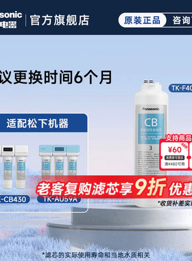 松下净水器滤芯TK-CB430-WCH/CB740/CB750/XOW/50W/71K/BT1W/LRCF
