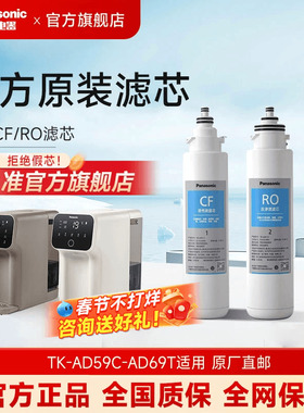 松下净水器滤芯TKLD01台式净饮一体机直饮机RO反渗透ad59C69T滤芯