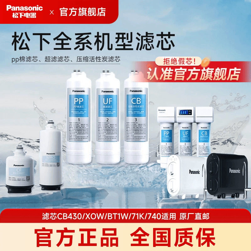 松下净水器滤芯全系/MRO/CF滤芯pp棉滤芯XOW/BT1W/71K/740/CB430