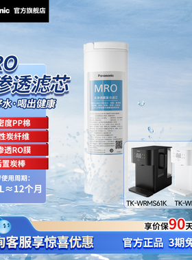 松下净水器滤芯台式机MRO反渗透膜一体复合滤芯适配TKWRMS61K/T1B