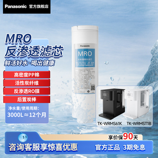 松下净水器滤芯台式 T1B 机MRO反渗透膜一体复合滤芯适配TKWRMS61K