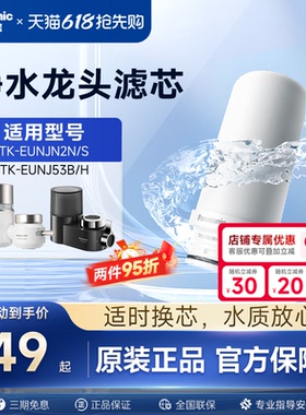 松下水龙头净水器滤芯TK-FUNJN2-C适配EUNJN2N/S适用53B/H过滤器