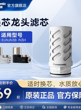 松下龙头净水器滤芯TK-EUNJN3B/H官方原装正品TK-FUNJN3-C滤芯