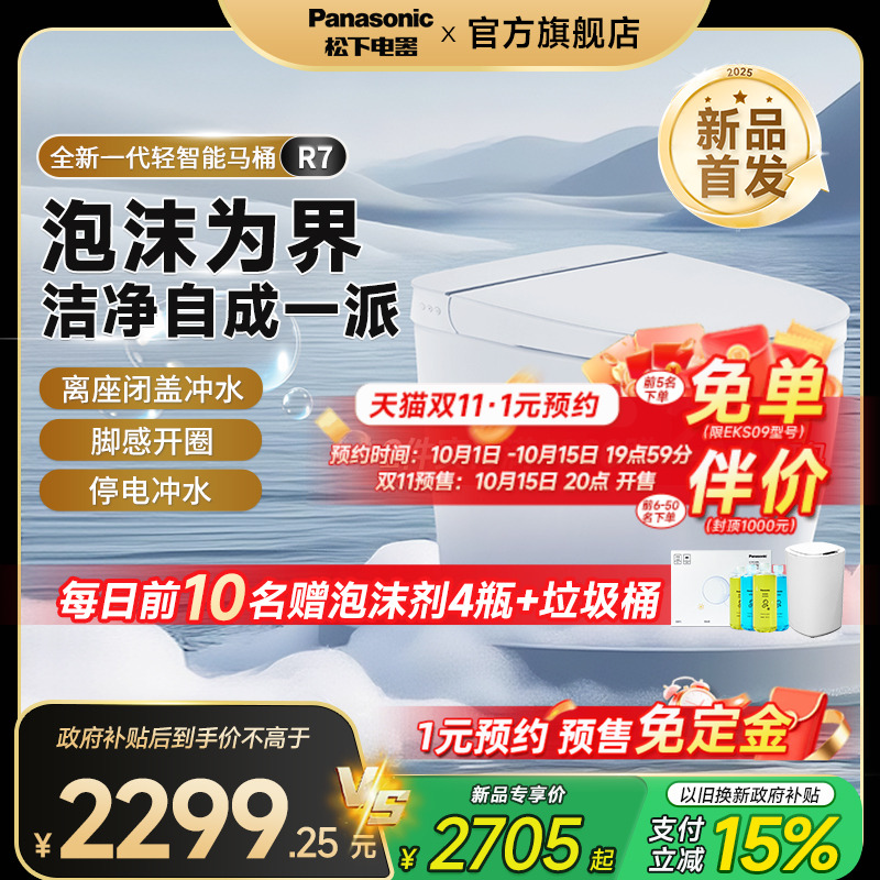 [重磅新品]松下R7轻智能马桶全自动家用无水压脚感翻盖一体坐便器