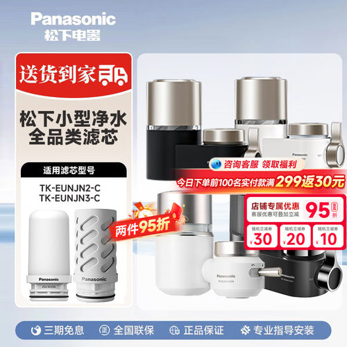 松下龙头净水器全系列原装滤芯