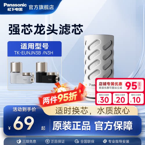 松下龙头净水器滤芯TK-EUNJN3B/H官方原装正品TK-FUNJN3-C滤芯