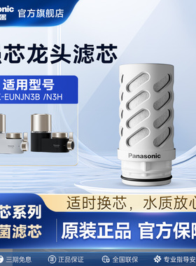 松下龙头净水器滤芯TK-EUNJN3B/H官方原装正品TK-FUNJN3-C滤芯