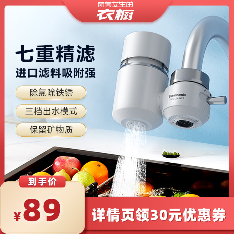 【所有女生的衣橱直播间】松下水龙头净水器滤芯前置滤水过滤器