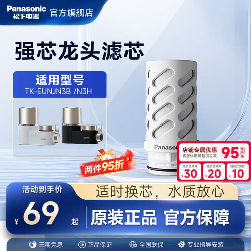 松下龙头净水器滤芯TK-EUNJN3B/H官方原装正品TK-FUNJN3-C滤芯