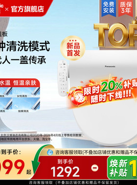 松下即热式智能马桶盖电动盖板家用自动加热冲洗器PT10升级款盖板