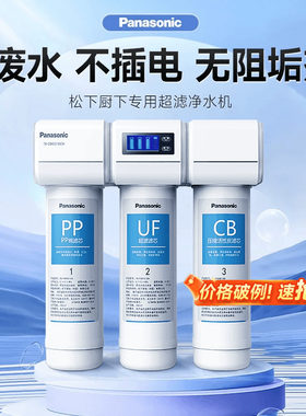 松下超滤厨下式净水器