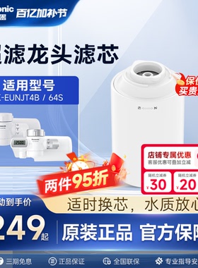 松下龙头净水器官方原装滤芯TK-FUNJT4-F适配TK-EUNJT4B/EUNJ64S