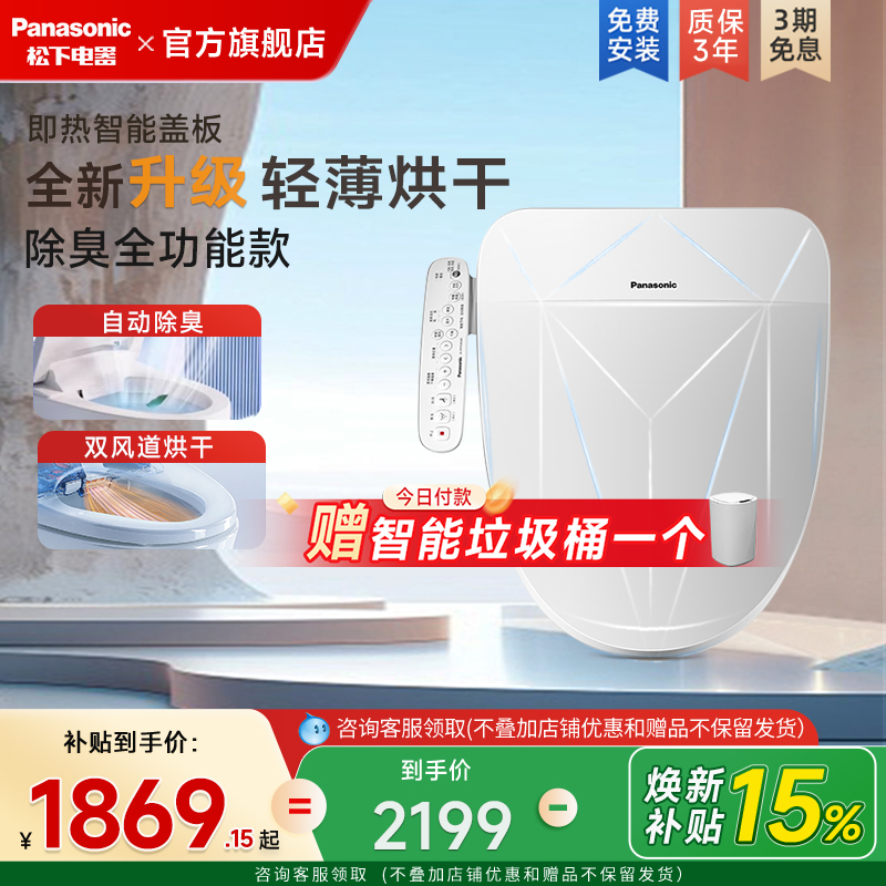 松下即热式智能马桶盖烘干除臭款