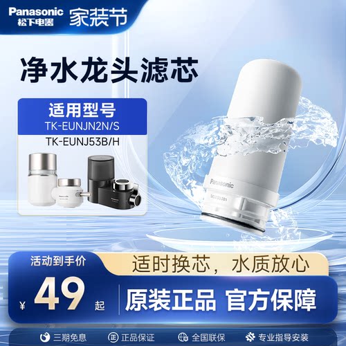 松下水龙头净水器滤芯TK-FUNJN2-C适配EUNJN2N/S适用53B/H过滤器