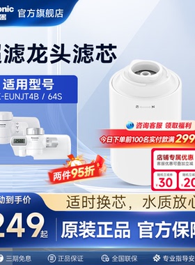 松下龙头净水器官方原装滤芯TK-FUNJT4-F适配TK-EUNJT4B/EUNJ64S