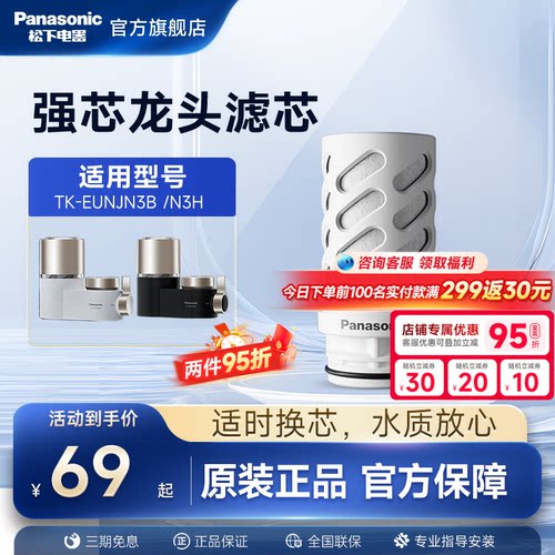 松下龙头净水器滤芯TK-EUNJN3B/H官方原装正品TK-FUNJN3-C滤芯