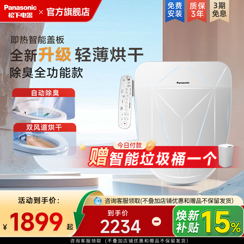 【政府补贴15%】松下智能马桶盖盖板家用电动坐便器加热冲洗器pro