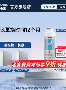 松下净水器滤芯TK-CB430-WCH/CB740/CB750/TK-CS42活性炭滤芯