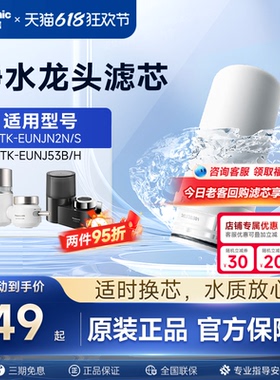松下水龙头净水器滤芯TK-FUNJN2-C适配EUNJN2N/S适用53B/H过滤器