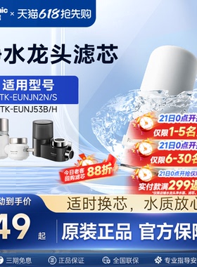 松下水龙头净水器滤芯TK-FUNJN2-C适配EUNJN2N/S适用53B/H过滤器