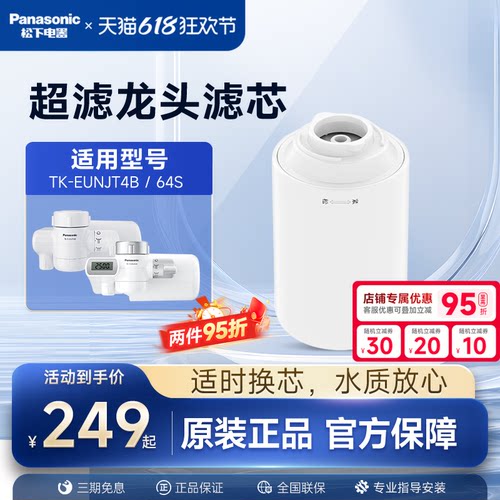 松下龙头净水器官方原装滤芯TK-FUNJT4-F适配TK-EUNJT4B/EUNJ64S