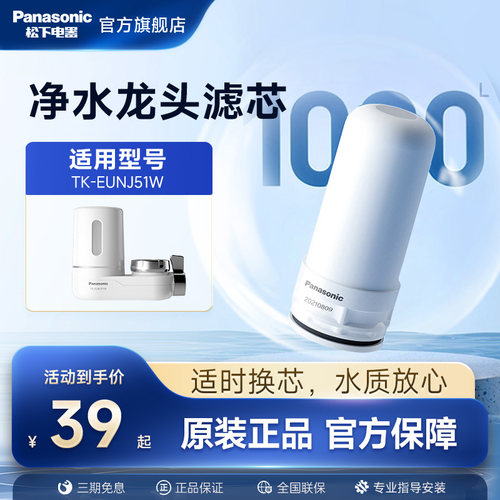 松下龙头净水器滤芯适用TK-EUNJ51W陶瓷滤芯TK-FUENJ51-C原装滤芯