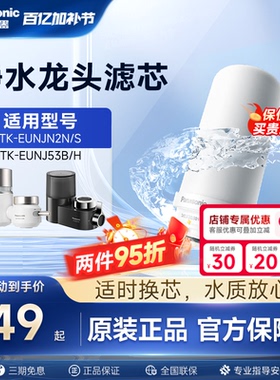 松下水龙头净水器滤芯TK-FUNJN2-C适配EUNJN2N/S适用53B/H过滤器