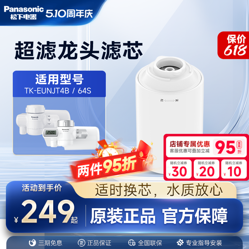 松下龙头净水器官方原装滤芯TK-FUNJT4-F适配TK-EUNJT4B/EUNJ64S