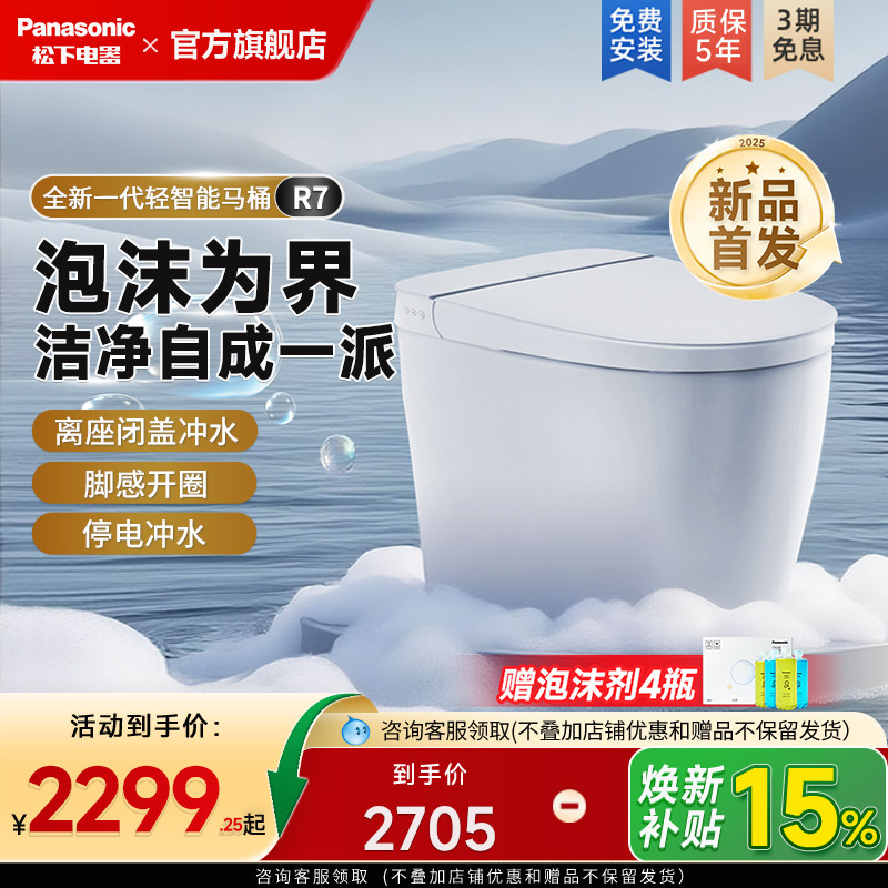 [重磅新品]松下R7轻智能马桶全自动家用无水压脚感翻盖一体坐便器