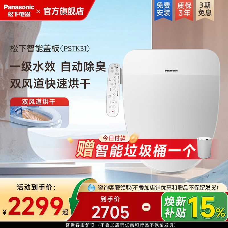 【新品】松下智能马桶盖双一效盖板双风速干除臭家用坐便器PSTK31