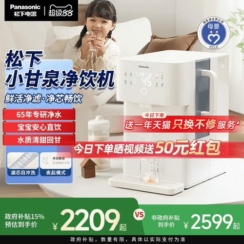 松下小甘泉即热矿化一体净饮机