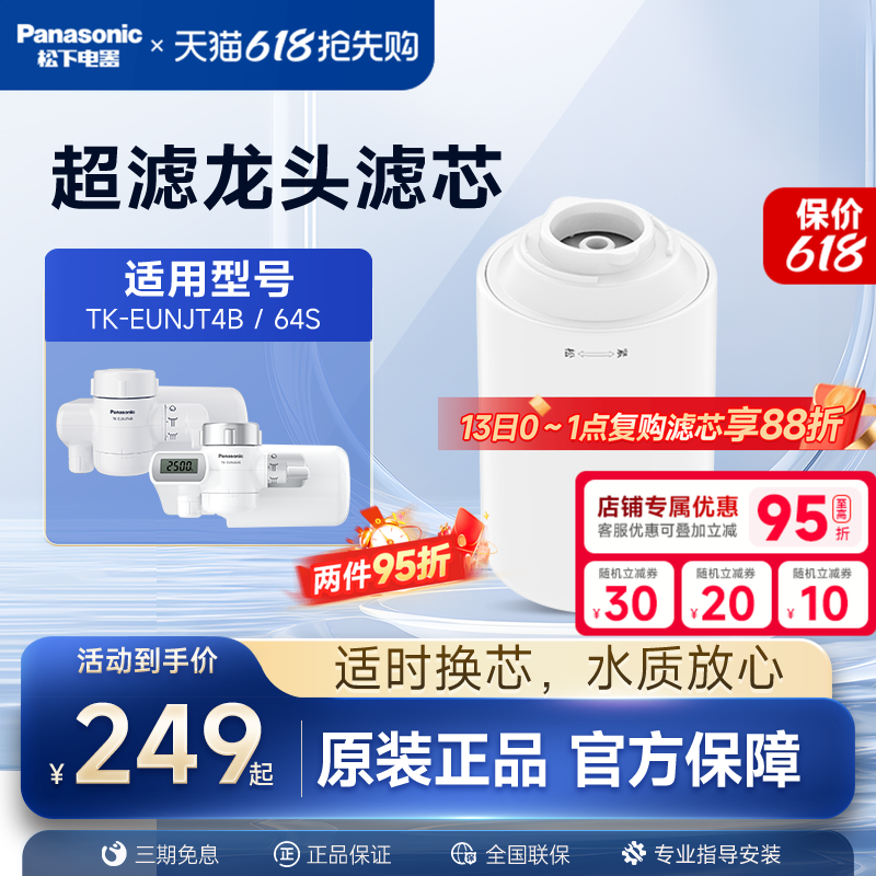 松下龙头净水器官方原装滤芯TK-FUNJT4-F适配TK-EUNJT4B/EUNJ64S