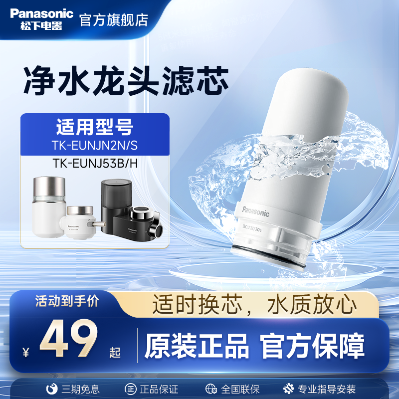 松下水龙头净水器滤芯TK-FUNJN2-C适配EUNJN2N/S适用53B/H过滤器,厨房电器,全屋净水系统/净水套装,淘宝优惠券,粉丝福利购,淘宝优惠卷