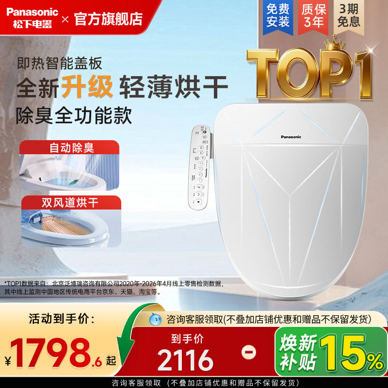【政府补贴15%】松下智能马桶盖盖板家用电动坐便器加热冲洗器pro