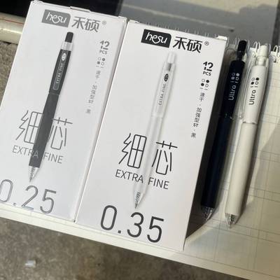 禾硕特细0.25按动中性笔