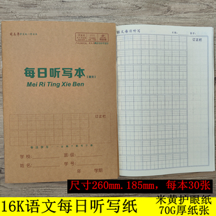 司马彦16K语文每日听写纸小学生米黄护眼纸生字听写练习本练习纸