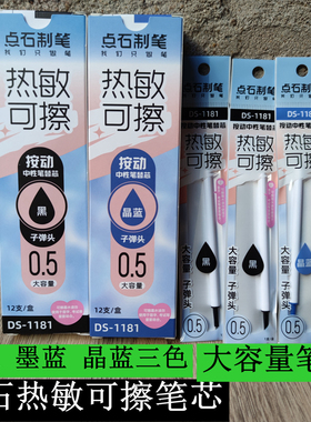 点石热敏可擦笔芯DS-1181按压式替芯0181中性笔水笔芯墨蓝黑可擦