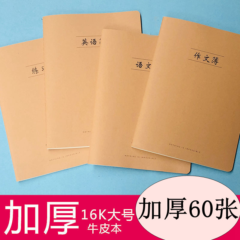 加厚60张16K大号初中生方格作文簿简约中学生英语本语文本练习本,文具电教/文化用品/商务用品,课业本/教学用本,淘宝优惠券,粉丝福利购,淘宝优惠卷