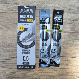 点石DS 1156Y银管按动笔芯双珠速干0.5子弹头赛博光年替芯黑色