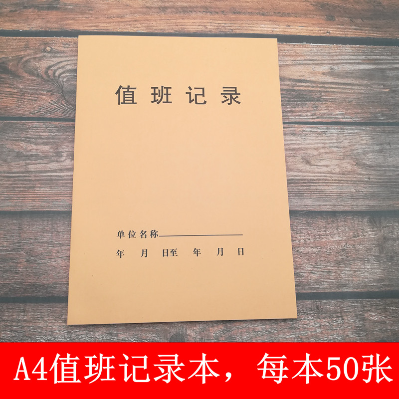 a4保安值班记录本 牛皮封面值班日记 门卫值班登记表值班日志50张