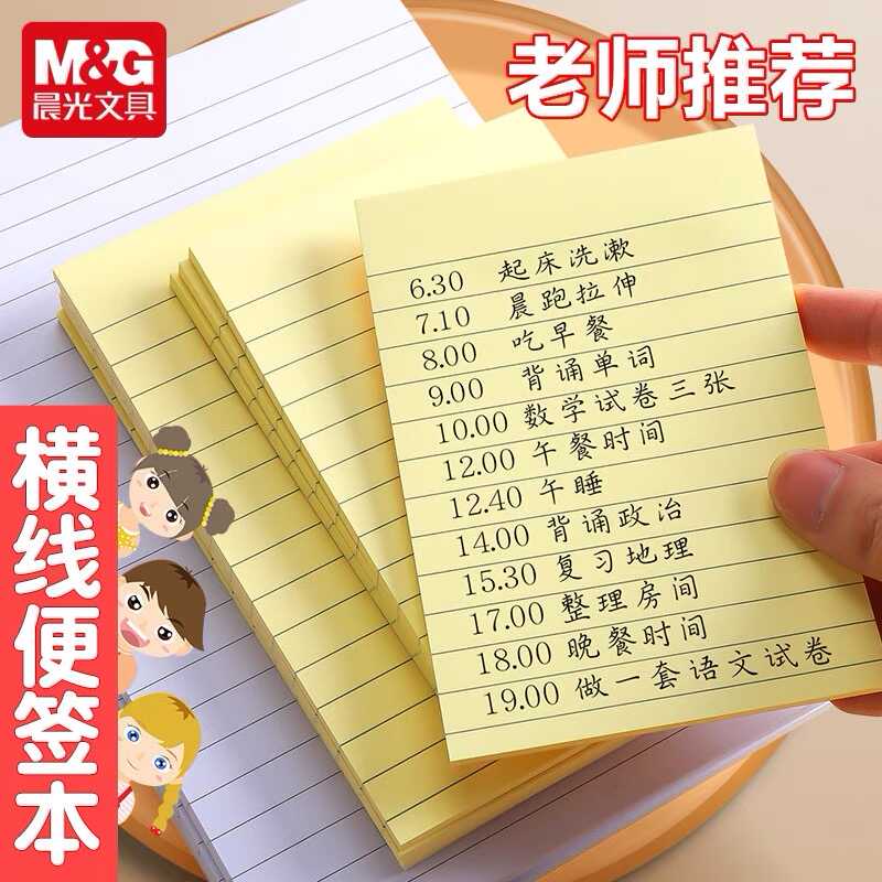 晨光黄页横线便利贴便签本