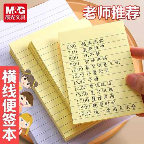 晨光黄页横线便利贴便签本