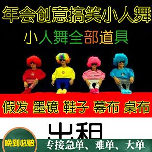 出租年会小人舞全套道具搞笑动感创意演出舞蹈成人表演服装租赁