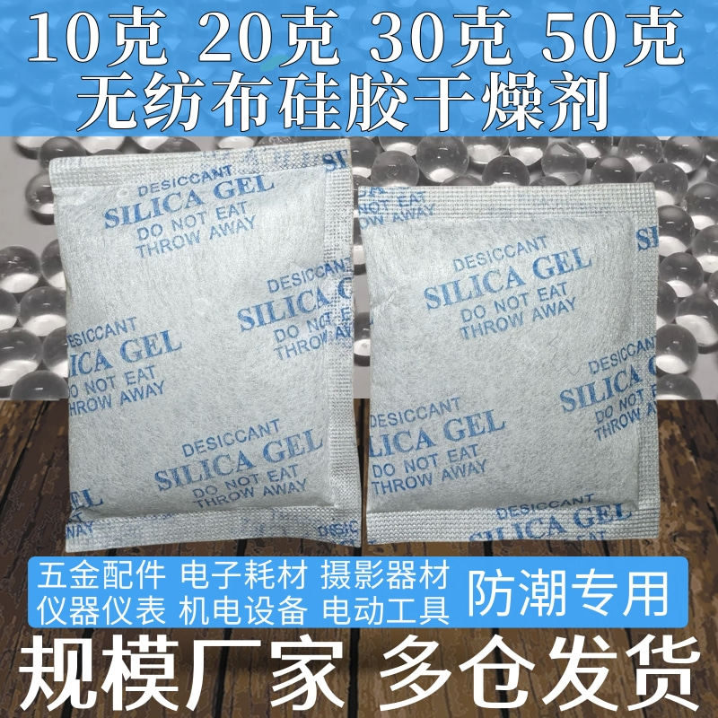 10克20克30克50克无纺布硅胶干燥