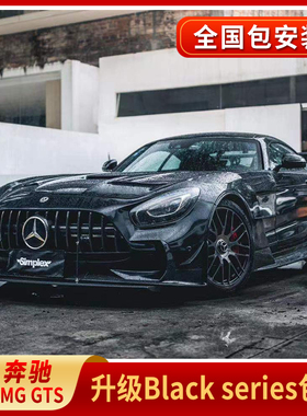 适用于奔驰AMG GT改装宽体BS GTR IMP大包围前杠后杠尾翼侧裙机盖