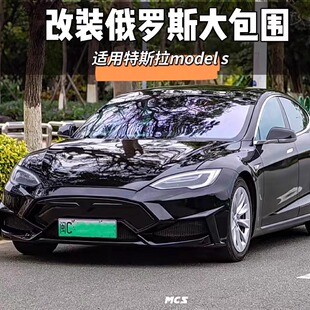 适用于特斯拉models改装俄罗斯款大包围改装前杠后杠侧裙碳纤尾翼